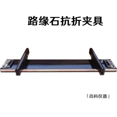 混凝土路缘石抗折强度试验装置 路缘石抗折夹具 路面砖抗折夹具