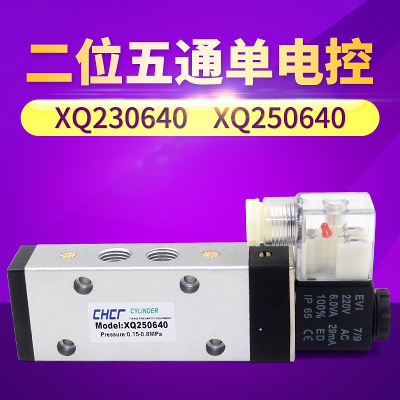 气动二位五通单电控换向电磁阀XQ250640 AC220V XQ230640 DC24V伏