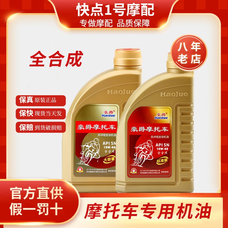 原装机油全合成豪爵铃木AFR125踏板TR300大排量摩托发动机润滑油