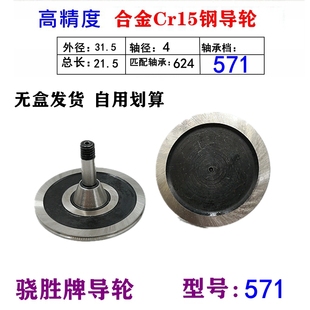 线切割配件571导轮骁胜牌单边导轮外径31.5 长21.5mm32总成轴承