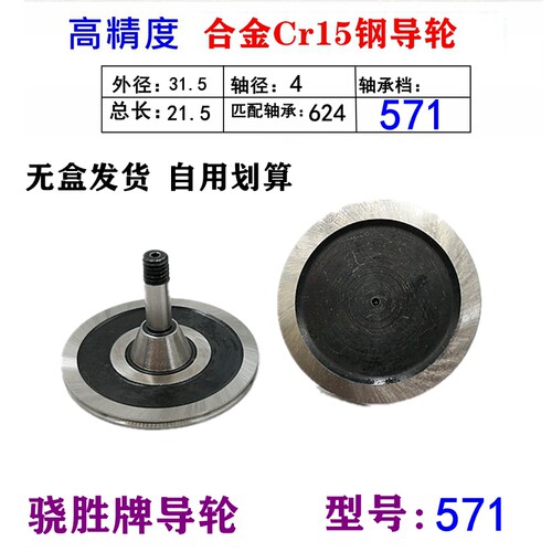线切割配件571导轮骁胜牌单边导轮外径31.5*长21.5mm32总成轴承