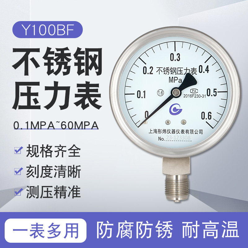 上海彤炜Y100BF不锈钢压力表防腐防锈气压水压油压真空表径向轴向