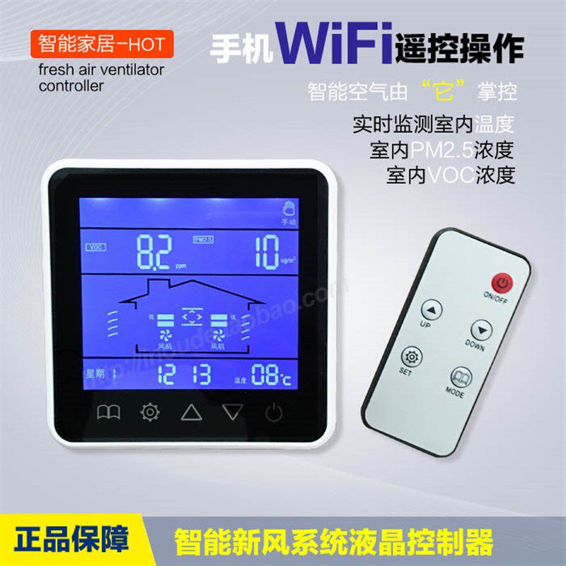 家用新风系统智能液晶控制器新风换气机开关手机APP控制监测pm2.5
