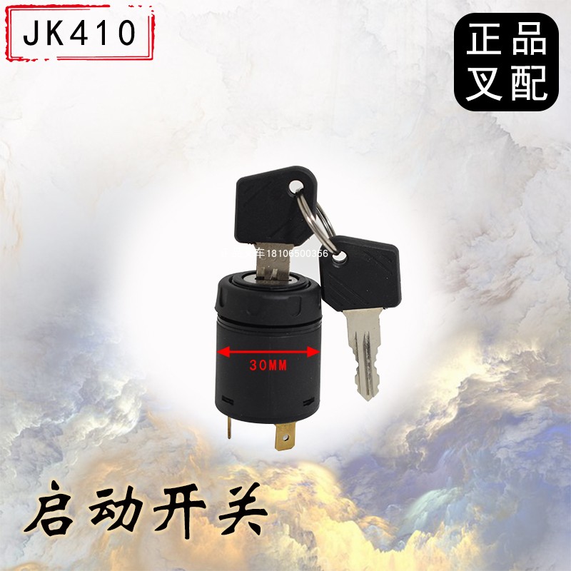 叉车启动开关JK410起动点火电门锁适用合力林德永恒力等叉车配套