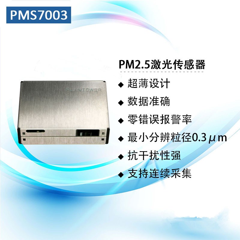 攀藤PM2.5颗粒物传感器PM7003/PMS7003M/PMS7003T/PMS9103M/ PM2S