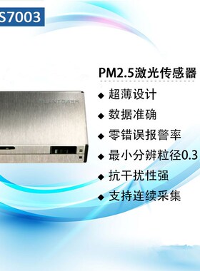 攀藤PM2.5颗粒物传感器PM7003/PMS7003M/PMS7003T/PMS9103M/ PM2S