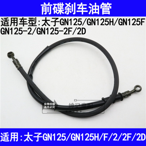 适用铃木太子GN125/GN125H/F/2/2F/2D摩托车前刹车油管制动碟刹管