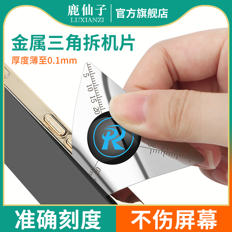 鹿仙子拆机撬片曲屏手机笔记本三角不锈钢金属维修拆机工具卡翘片