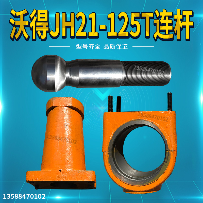冲床配件沃得JH21-125T连杆球头丝杆沃得冲床配件125T球头连杆