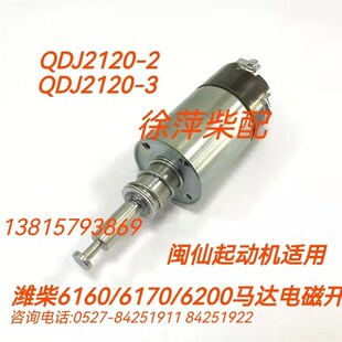 QDJ2120起动机潍坊6160马达继电器QDJ21202马达潍坊6170吸铁开关