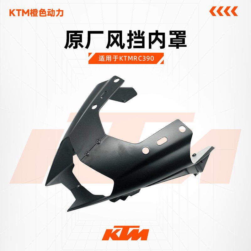 KTMRC390原厂风挡内罩仪表大灯左右外罩车壳塑料件原装配件