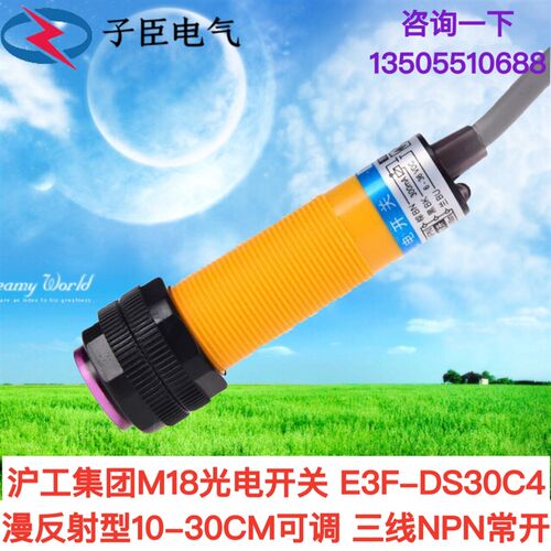 沪工M18光电开关 E3F-DS30C4 漫反射型10-30CM可调 三线NPN常开