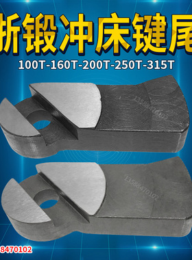 浙锻键尾 冲床配件 100T125T160T200T250T315T 浙锻冲床键尾