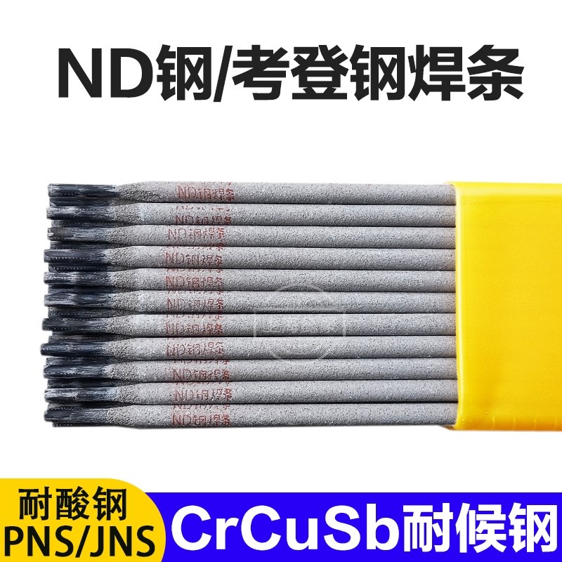 ND钢焊条耐酸钢09CrCuSb电焊条考登钢PNS JNS耐蚀耐候钢结构焊接
