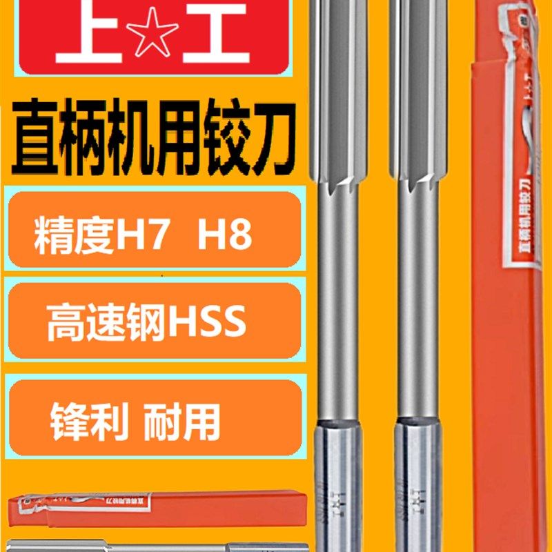 上工铰刀H7机用直柄铰刀HSS高速网H8高精度不锈钢铝4-5-6-8-10-12