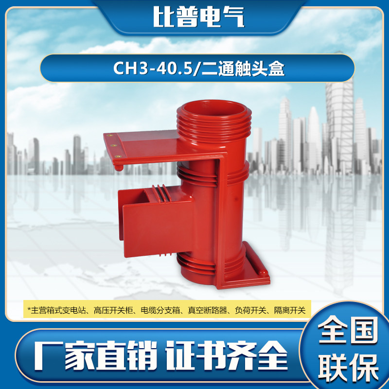 CH3-40.5KV/6o60 KYN61-35KV开关柜成套配件高压触头盒带屏蔽