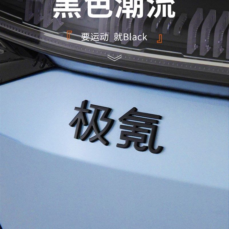适用于极氪001改装街区汽车车头标黑标个性车头装饰贴001汽车用品