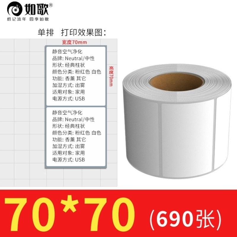 如歌铜版纸不干胶标签纸打印机条码纸空白贴纸彩色喷墨印刷定制单