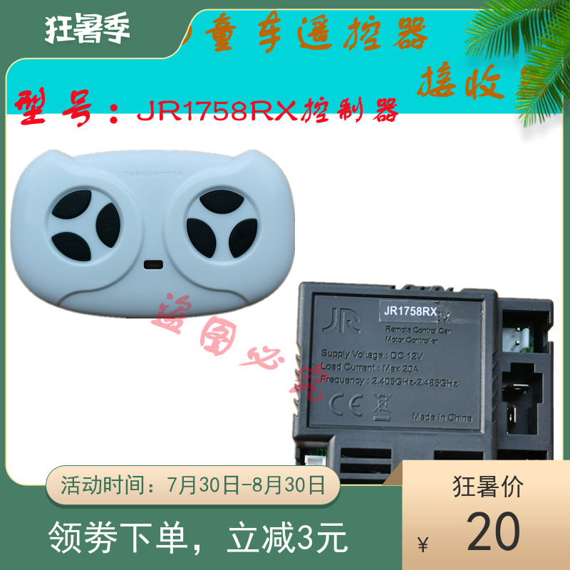 JR1758RX儿童电动车童车2.4G控制器接收器主板配件线路板