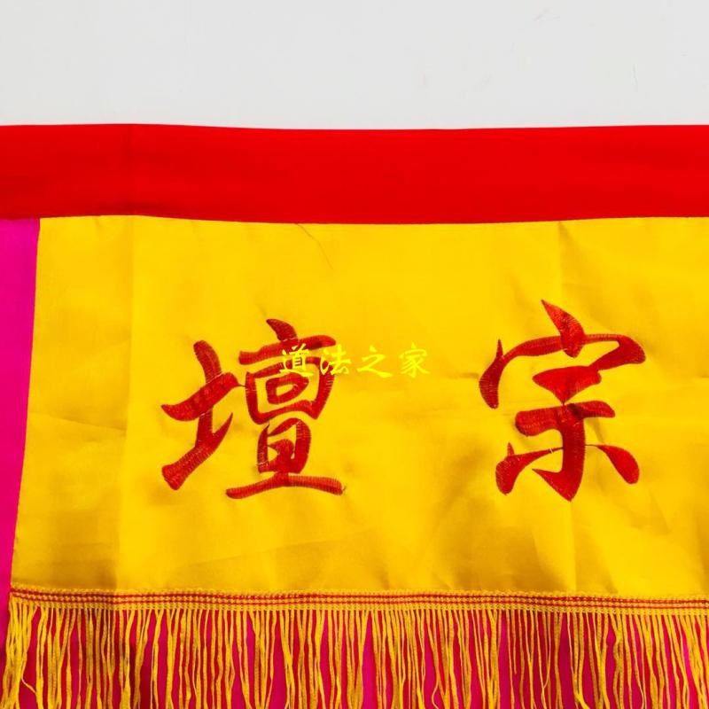 道用品道家法器 万法宗坛 桌围太极八卦双龙桌围桌布1.5米缎布