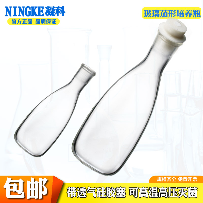 茄形培养瓶250 500tml耐高温灭菌可配透气硅胶塞微生物培养瓶