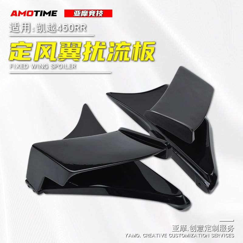 适用凯越450RkR定风翼扰流板侧风翼竞技导流罩无失真安装改装配件