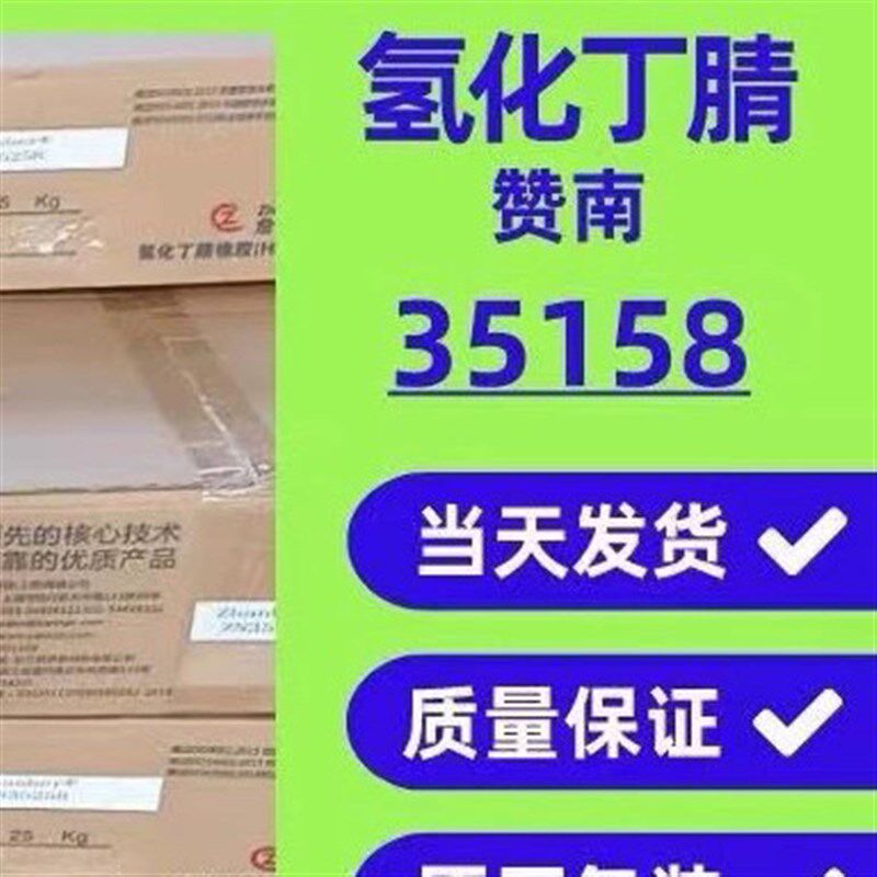 氢化丁腈橡胶生胶 HNBR橡胶 赞南/瑞翁/朗盛氢化丁腈 35158/2010