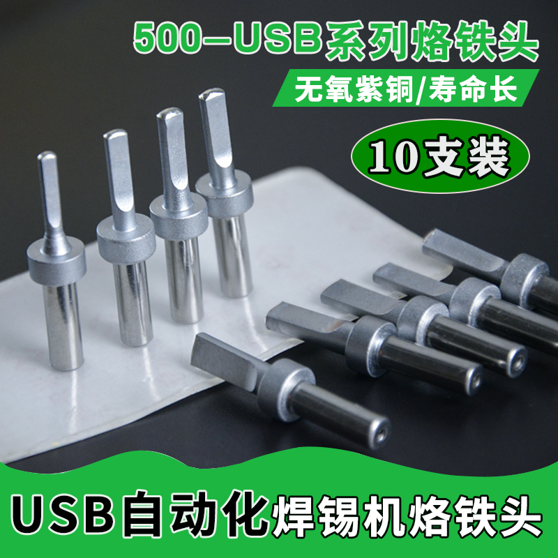 205H焊台烙铁头500-qUSB自动焊锡机洛铁头高频烙铁头150W电烙铁头
