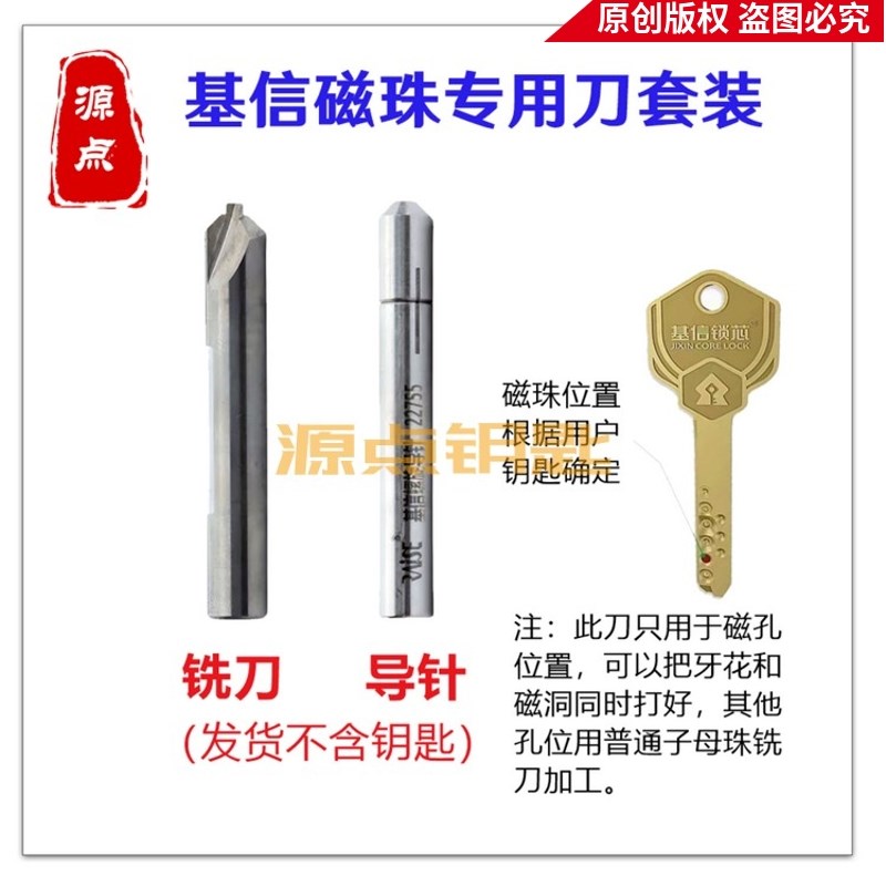 锐正 基信磁珠钥匙 o铣刀导针 套装 牙花和磁孔一同完成 GJ91