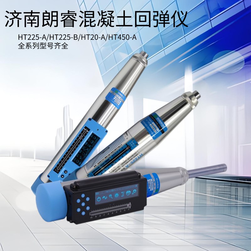 济南朗睿科技一体式数显混凝土高强回弹仪机O械回弹仪砼强度检测