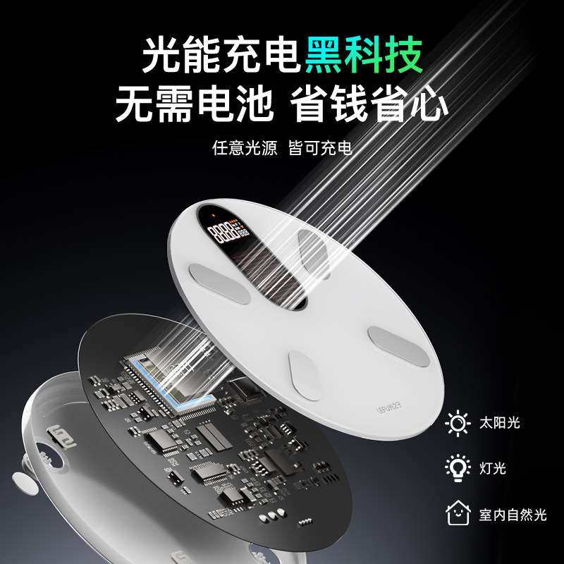 光之子太阳能电子秤人体高精度体重秤家用体脂秤专用精准光能充电