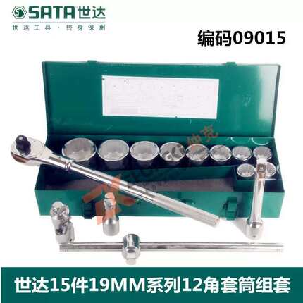 世达工具19MM12角套筒棘轮扳手15件组合套装汽修汽保工具箱09015
