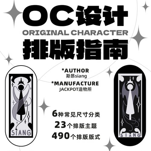 预售|代理|斯昂siang|OC设计排版指南|实用工具平面设计插画|五刷