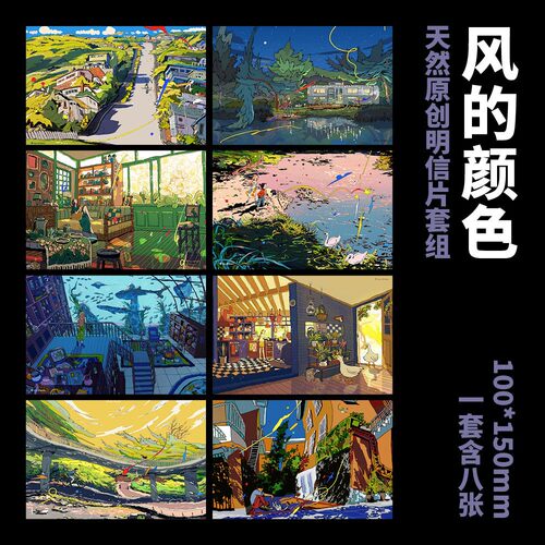 现货|寄售|原创|天然-明信片组 风的颜色/彩铅风景/空间漫步
