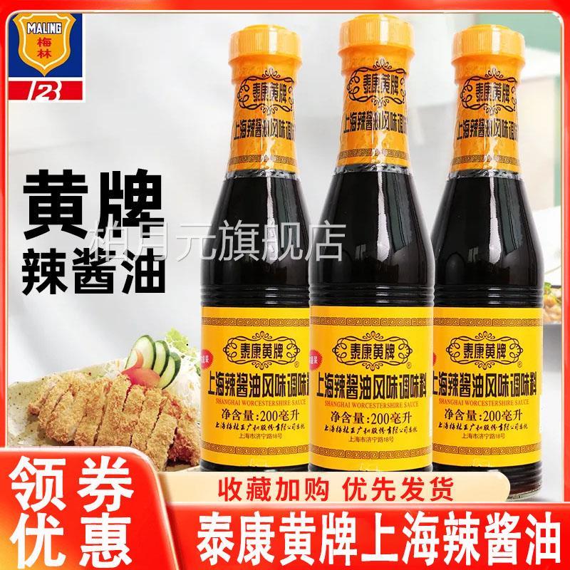 泰康黄牌上海梅林辣酱油630ml*2瓶 炸猪排鸡排炸春卷蘸料凉拌酱油