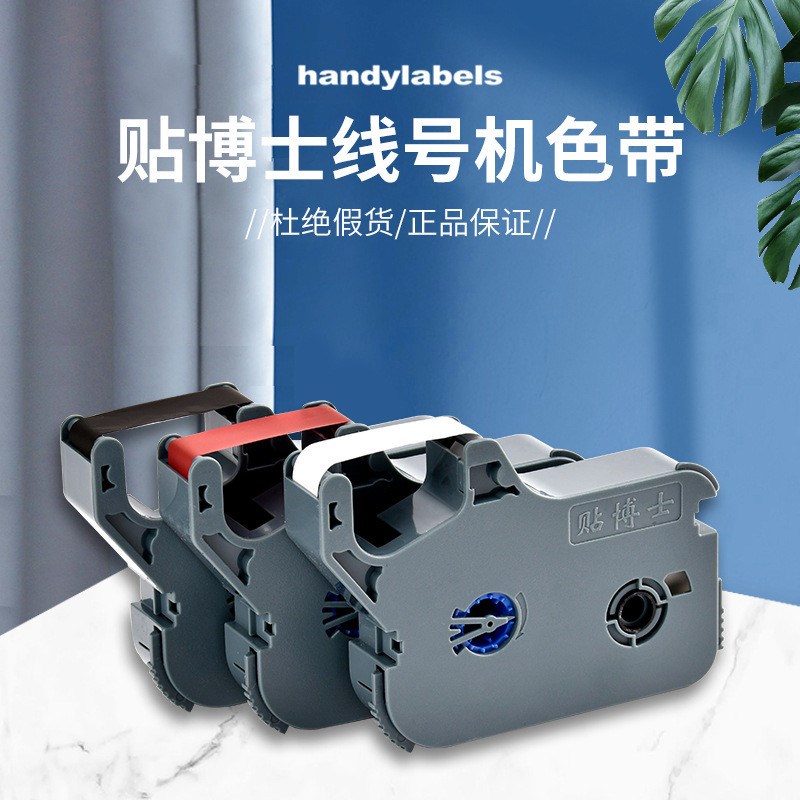 热销贴博士色带P70线号机打印碳带76号码管打印机标签色带黑红白