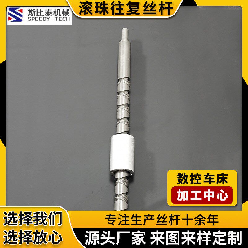斯比泰供应滚珠往复丝杆 高速大导程螺旋丝杆 顺滑升降式滚珠丝杆