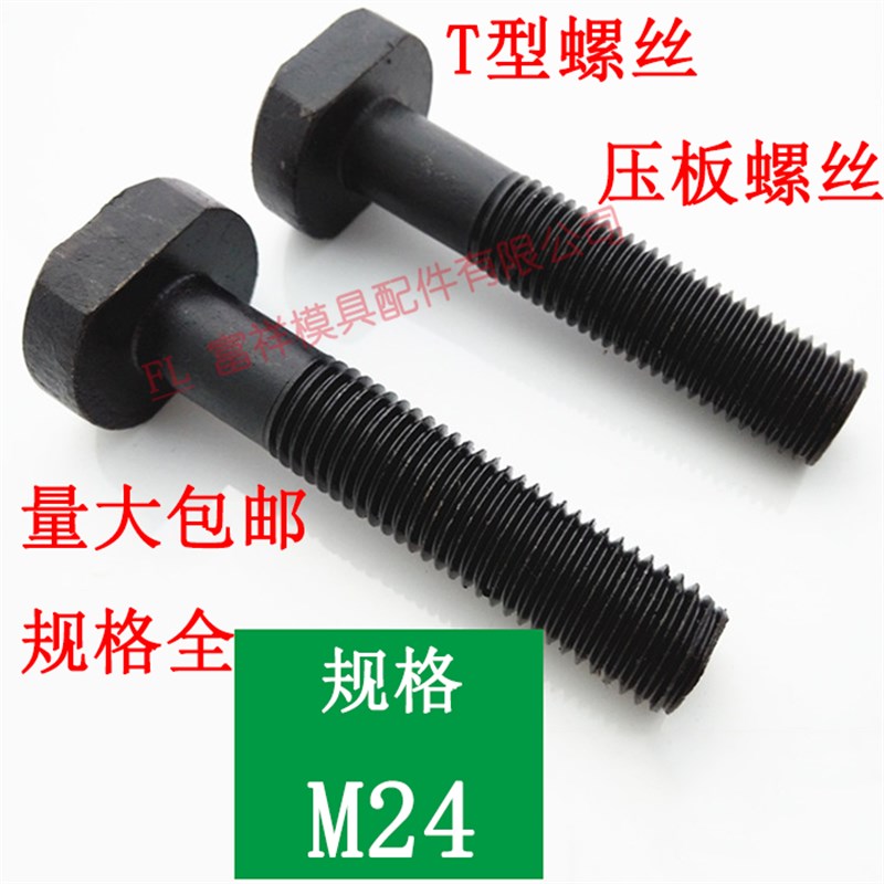 T型槽压板螺丝栓杆公制/车床塑胶模具五金/M1234567890号钢黑/M24