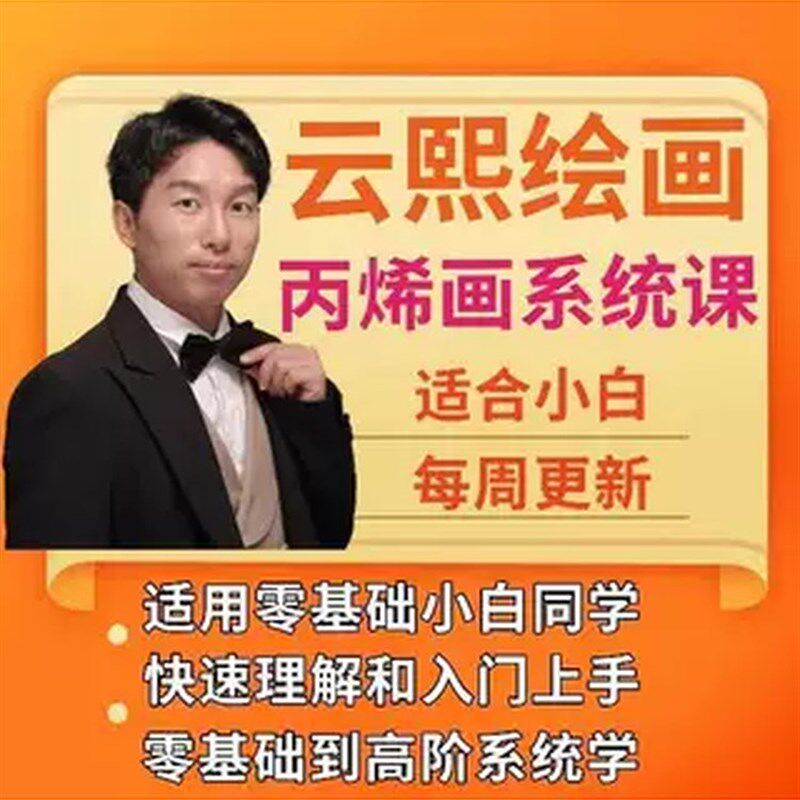 零基础入门到进阶丙烯画精品课程自学美术画画绘画