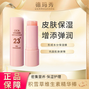 DERMASHARE 积雪草维生素精华棒 德玛秀