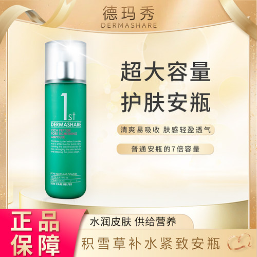 DERMASHARE 德玛秀 积雪草补水紧致安瓶 200ML临期清仓