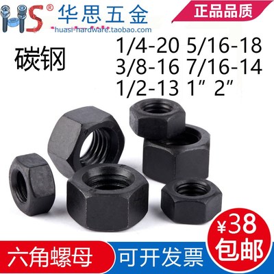 5级英制发黑六角螺母美标六角螺帽碳钢螺母1/4-2095/1637/8/1-1/2