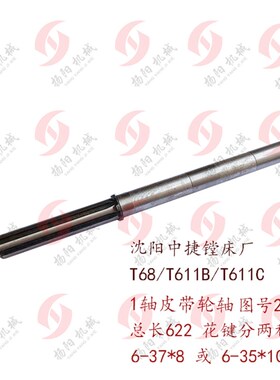 中捷/昆明T68/T611皮带轮I轴 2209 总长622 花键1轴 镗床皮带轮轴