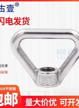 304不锈钢环形螺母吊环螺母三角吊母 环型螺帽 手柠螺丝 吊环螺栓