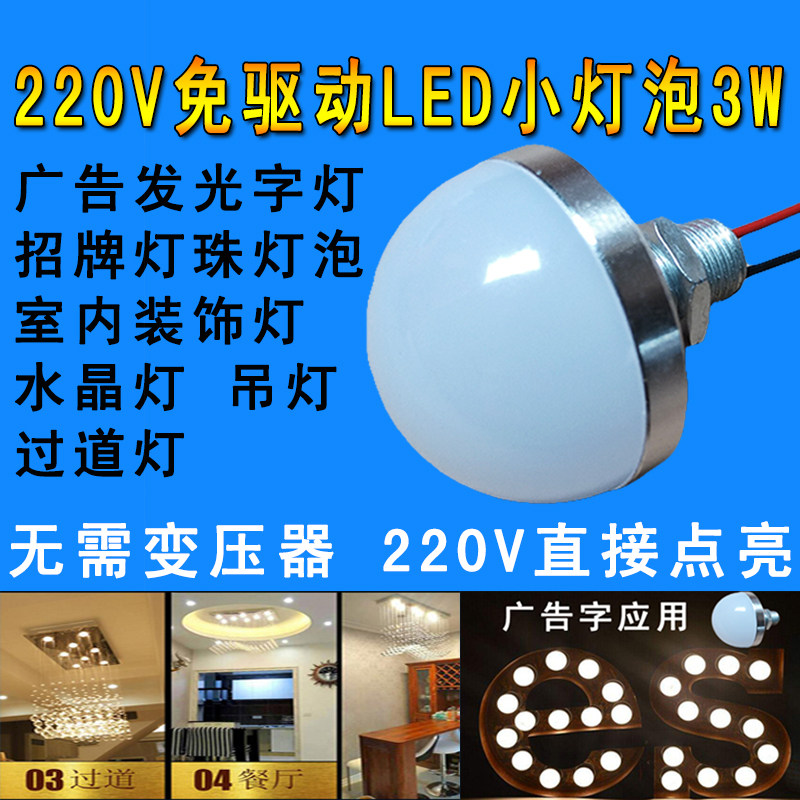 免驱动220VLED灯泡灯珠展柜广告招牌光源3W水晶吊灯照明灯具配件
