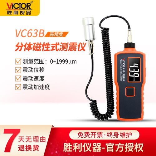 VICTOR胜利VC63B测振仪 磁性便携式振动测试仪 测振动仪 测振表