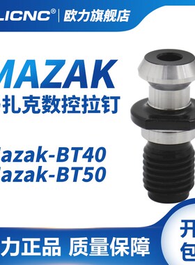 olicnc马扎克数控拉钉BT40 BT50刀柄加硬拉钉MAZAK40 MAZAK50拉丁