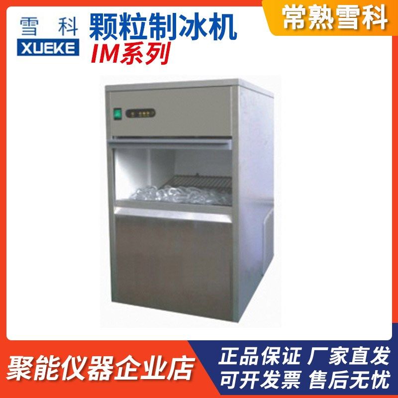 常熟雪科IM-50子弹头制冰机IM-25圆柱型制冰机IM-80自动制冰机