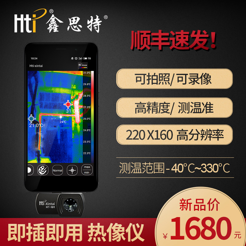 Hti鑫思特 手机热像仪热成像仪电力温度检测仪地暖查漏红外热像仪