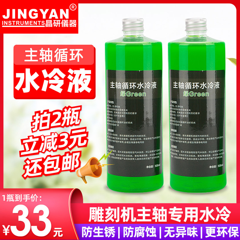 雕刻机水冷液电脑水冷主轴冷却液UV荧光绿色 500ML循环防腐防锈液